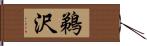 鵜沢 Hand Scroll