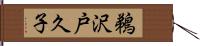 鵜沢戸久子 Hand Scroll