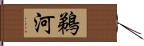 鵜河 Hand Scroll