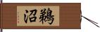 鵜沼 Hand Scroll