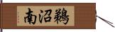 鵜沼南 Hand Scroll