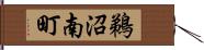 鵜沼南町 Hand Scroll