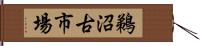 鵜沼古市場 Hand Scroll