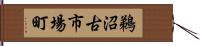 鵜沼古市場町 Hand Scroll