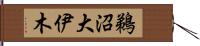 鵜沼大伊木 Hand Scroll