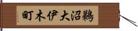鵜沼大伊木町 Hand Scroll