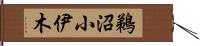 鵜沼小伊木 Hand Scroll