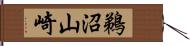 鵜沼山崎 Hand Scroll