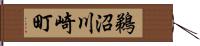 鵜沼川崎町 Hand Scroll
