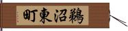 鵜沼東町 Hand Scroll