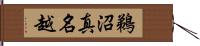 鵜沼真名越 Hand Scroll