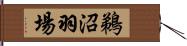 鵜沼羽場 Hand Scroll