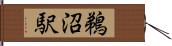 鵜沼駅 Hand Scroll
