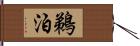 鵜泊 Hand Scroll
