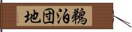 鵜泊団地 Hand Scroll