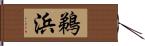 鵜浜 Hand Scroll