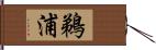 鵜浦 Hand Scroll