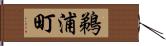 鵜浦町 Hand Scroll