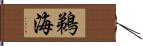 鵜海 Hand Scroll