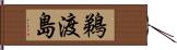 鵜渡島 Hand Scroll