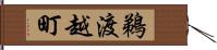 鵜渡越町 Hand Scroll