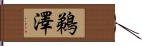 鵜澤 Hand Scroll