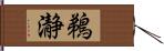 鵜瀞 Hand Scroll