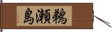 鵜瀬島 Hand Scroll