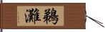 鵜灘 Hand Scroll