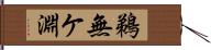 鵜無ケ淵 Hand Scroll