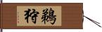 鵜狩 Hand Scroll