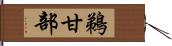 鵜甘部 Hand Scroll