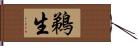 鵜生 Hand Scroll