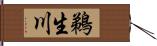 鵜生川 Hand Scroll