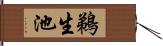 鵜生池 Hand Scroll