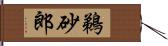 鵜砂郎 Hand Scroll