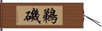 鵜磯 Hand Scroll