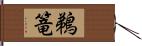 鵜篭 Hand Scroll