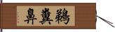 鵜糞鼻 Hand Scroll