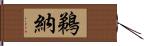 鵜納 Hand Scroll