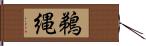 鵜縄 Hand Scroll