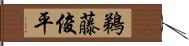 鵜藤俊平 Hand Scroll