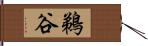 鵜谷 Hand Scroll