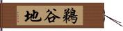 鵜谷地 Hand Scroll