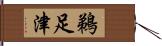 鵜足津 Hand Scroll