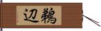 鵜辺 Hand Scroll