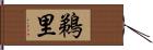 鵜里 Hand Scroll