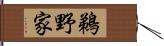 鵜野家 Hand Scroll