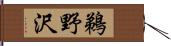 鵜野沢 Hand Scroll