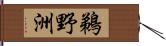 鵜野洲 Hand Scroll